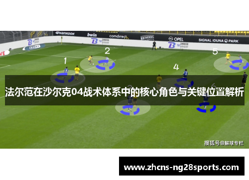 法尔范在沙尔克04战术体系中的核心角色与关键位置解析