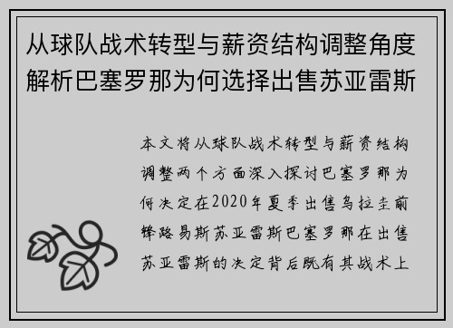 从球队战术转型与薪资结构调整角度解析巴塞罗那为何选择出售苏亚雷斯