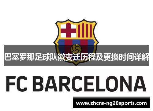 巴塞罗那足球队徽变迁历程及更换时间详解