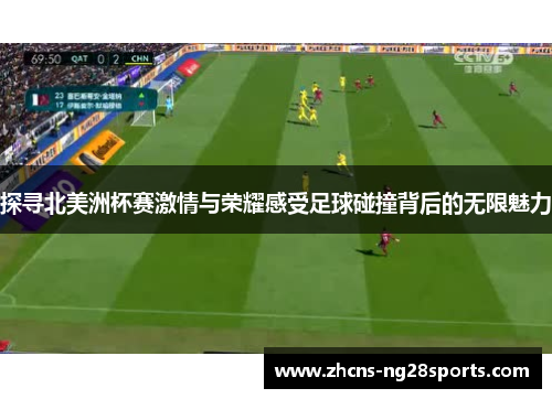 探寻北美洲杯赛激情与荣耀感受足球碰撞背后的无限魅力