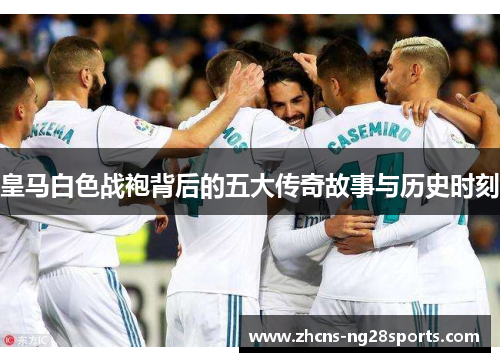 皇马白色战袍背后的五大传奇故事与历史时刻
