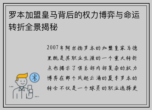 罗本加盟皇马背后的权力博弈与命运转折全景揭秘 罗本加盟皇马背后的权力博弈与命运转折全景揭秘