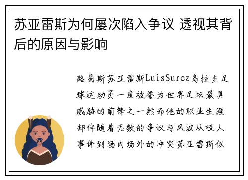 苏亚雷斯为何屡次陷入争议 透视其背后的原因与影响