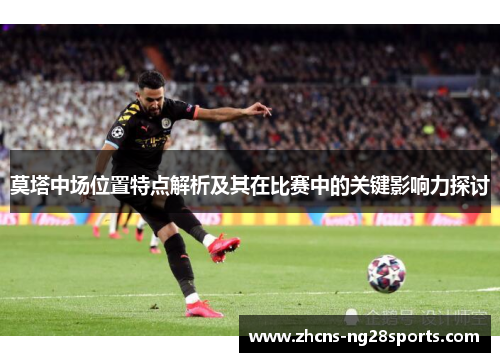 莫塔中场位置特点解析及其在比赛中的关键影响力探讨