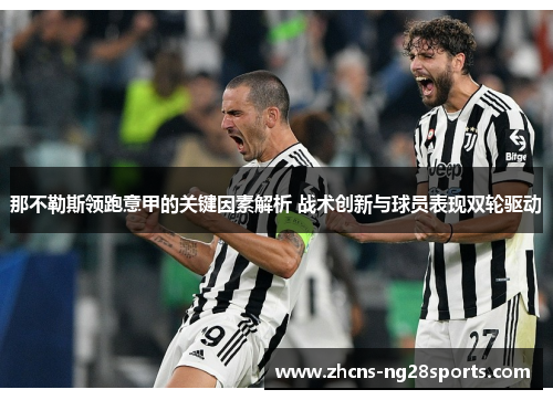 那不勒斯领跑意甲的关键因素解析 战术创新与球员表现双轮驱动