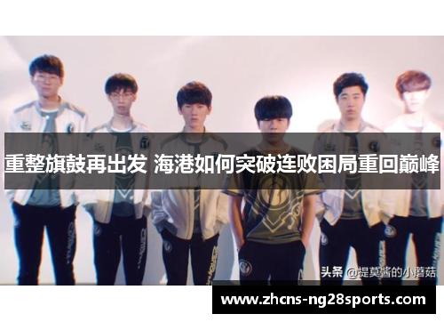 重整旗鼓再出发 海港如何突破连败困局重回巅峰