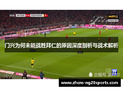 门兴为何未能战胜拜仁的原因深度剖析与战术解析