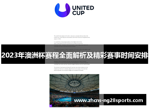 2023年澳洲杯赛程全面解析及精彩赛事时间安排