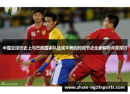 中国足球历史上与巴西国家队战成平局的时间节点全景解析深度探讨