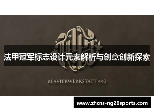 法甲冠军标志设计元素解析与创意创新探索