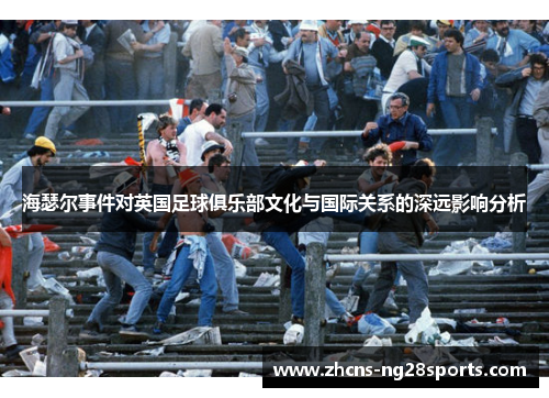 海瑟尔事件对英国足球俱乐部文化与国际关系的深远影响分析