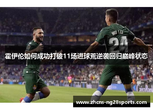 霍伊伦如何成功打破11场进球荒逆袭回归巅峰状态 霍伊伦如何成功打破11场进球荒逆袭回归巅峰状态