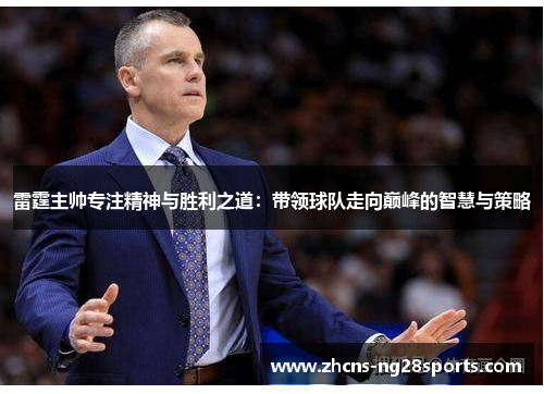 雷霆主帅专注精神与胜利之道:带领球队走向巅峰的智慧与策略 雷霆主帅专注精神与胜利之道:带领球队走向巅峰的智慧与策略