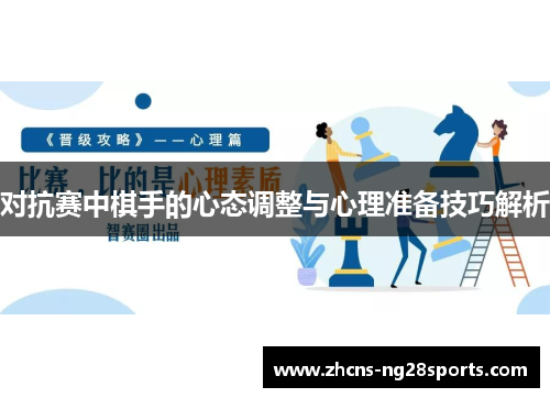 对抗赛中棋手的心态调整与心理准备技巧解析