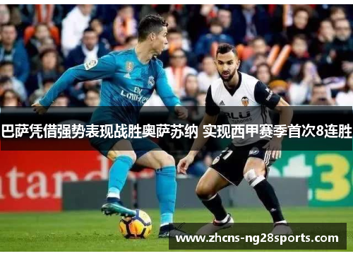 巴萨凭借强势表现战胜奥萨苏纳 实现西甲赛季首次8连胜