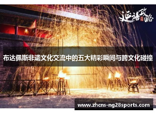 布达佩斯非遗文化交流中的五大精彩瞬间与跨文化碰撞